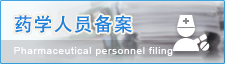 药学人员备案