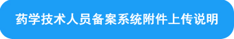 药学技术人员备案系统附件上传说明
