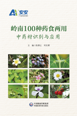 岭南100种药食两用中药材识别与应用